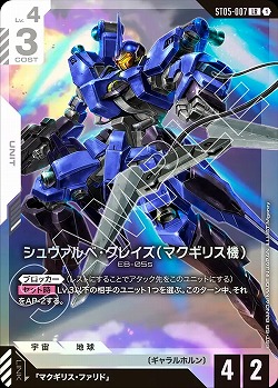 シュヴァルべ・グレイズ (マクギリス機) 【GCGST05-007LR】
